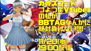 【BBTAG】成木アヤチャン・ネルのライブストリーム【カオスコードつよつよVtuberがBBTAGやったらとんでもない結果にｗｗｗｗ】