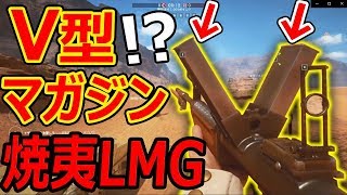 【BF1:実況】使用率0%の幻のV型マガジン銃!!『焼夷弾とかロマンすぎぃ...』【実況者ジャンヌ】