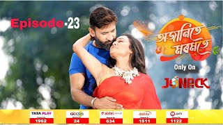 অজানিতে মৰমতে || Ojanite Moromote || Full EP - 23 || 18-09-2024