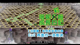 【Mabinogi】 【新瑪奇】【塔妮筣姆成長日記 #190】【活動篇】 米列希安事件簿 Day 16-【EX - 2】 - 再一次進行對決！