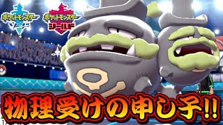 【ポケモン剣盾】ガラルマタドガスの圧倒的物理耐久ですべてを受け止める！毒統一パでランクバトル！【ポケットモンスター ソード・シールド 対戦実況】part2