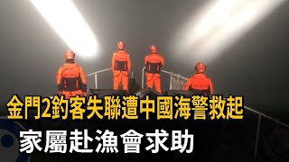 金門2釣客失聯遭中國海警救起 家屬赴漁會求助－民視新聞