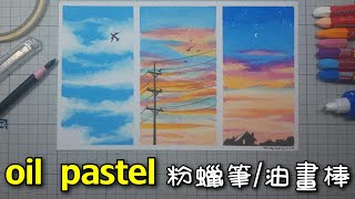 oil pastel teaching | 粉蠟筆油畫棒基礎