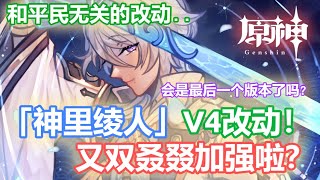 【原神】神里绫人 V4改动! 又双叒叕加强啦? 和平民无关的改动.. 会是最后一个版本了吗?