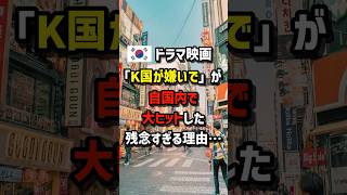 🇰🇷ドラマ映画「K国が嫌いで」が自国内で大ヒットした\