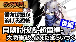 [キングダム乱] 日曜日の趙国編の大将軍級、紫伯も降臨で限界に挑戦！[初心者キンラン実況]