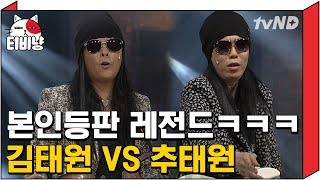 [티비냥] 김태원 VS 카피추 (추태원) 싱크 무엇? 그래서 어느 쪽이 찐태원?ㅣ#코미디빅리그 150315 #11