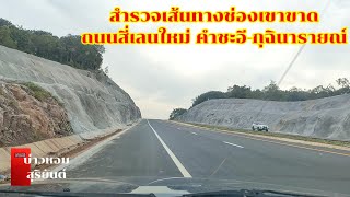 สำรวจเส้นทางช่องเขาขาดถนนสี่เลนใหม่ คำชะอี-กุฉินารายณ์