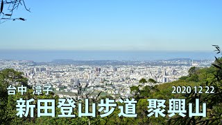 【說明欄有詳細資訊】潭子著名健行路線，步道沿途多樣，順登小百岳  ~~ 【新田登山步道 聚興山】