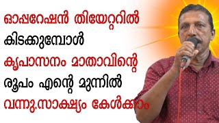 ഓപ്പറേഷൻ തിയേറ്ററിൽ കിടക്കുമ്പോൾ കൃപാസനം മാതാവിൻ്റെ രൂപം എൻ്റെ മുന്നിൽ വന്നു.സാക്ഷ്യം കേൾക്കാം