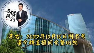 考古：2022年10月16日10:30am-1:00pm董宇辉图书号完整直播回放/讲书《山海经》《千面英雄》《史记》《哲学的故事》/董宇辉英语作文书被CEO拒上架/外甥女贾祎祯生日（10162022）