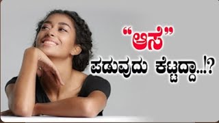 ಆಸೆ ಪಡುವುದು ತಪ್ಪಾ .!?|ಚಿತ್ತ ಚೇತನ ಬ್ರಹ್ಮರ್ಷಿ| ಸುಭೋಧಿನಿ ಆಧ್ಯಾತ್ಮಿಕ ಪರಿಹಾರ ಕೇಂದ್ರ|