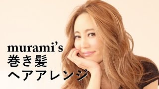 【murami流】イイ女風♡rienda巻きヘアアレンジ♡〜Hair Arrange〜