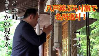 【神社で不思議な出来事】八戸線の電車の旅で本八戸駅周辺を探索　しかしそこで不思議な現象が…