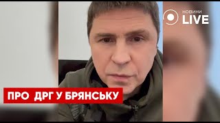 ‼️ЗАЯВА Подоляка про фейкові «українські ДРГ» у Брянській області / Останні новини | Новини.LIVE