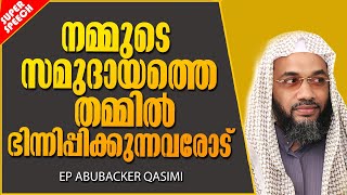 മുസ്ലിം സമുദായത്തെ ഭിന്നിപ്പിക്കുന്നവരോട് | ISLAMIC SPEECH MALAYALAM 2021 | E P ABUBACKER QASIMI