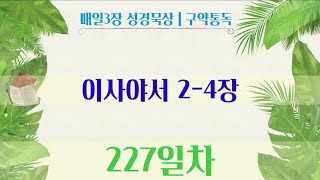 그릿통독 | 구약통독 227일차 (이사야서 2-4장)