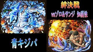 【トレクル｜OPTC】｜絆決戦｜vsゾロ\u0026サンジ｜アルティメイトLv.2攻略｜知屬性｜青キジパ (絆決戰 索隆\u0026香吉士 知屬性 青雉隊)