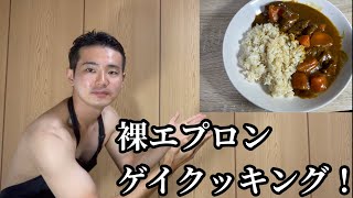 ゲイの裸エプロン！筋肉の為の食事を作ります！【筋トレ、ニート、独身男性】