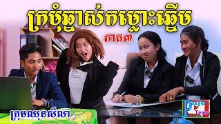 ក្រមុំឆ្នាស់ កំលោះឆ្នើម (ភាគ៣)ពីនំអង្ករលីង សារាំងហេ, comedy videos from Paje Team