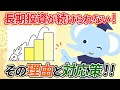 長期投資が続けられない!-その理由と対応策！