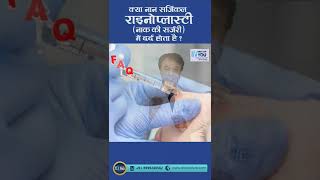 Is Non-Surgical Rhinoplasty Painful? क्या नॉन-सर्जिकल राइनोप्लास्टी दर्दनाक है? Dr. PK Talwar