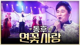 [탑텐가요쇼] 연분홍 꽃잎은 당신 거랍니다! 동후 '연꽃 사랑' l 트로트 페스티벌