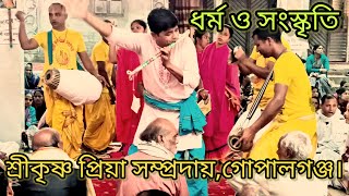 শ্রী কৃষ্ণ প্রিয়া সম্প্রদায়,গোপালগঞ্জ,স্বর্গীয় মাখন লাল ভৌমিক,হরিরামপুর,মানিকগঞ্জ,বাংলাদেশ।