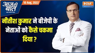 Aaj Ki Baat | नीतीश कुमार ने बीजेपी के नेताओं को कैसे चकमा दिया? | Rajat Sharma