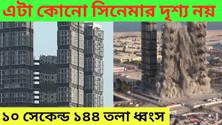 সংযুক্ত আরব আমিরাতের আবুধাবী  ১৪৪ তলা মিনা টাওয়ার  ১০ সেকেন্ডে ভেঙ্গে দিল