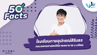 50 Facts โรงเรียนกายอุปกรณ์สิรินธร ศิริราชฯ ม.มหิดล (SIPO) 🦾🦿 | We Mahidol