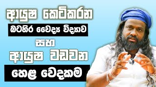 ආයුෂ කෙටිකරන බටහිර වෛද්‍ය විද්‍යාව සහ ආයුෂ වඩවන හෙළ වෙදකම || Siwhela Urumaya©