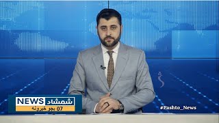 Shamshad News 7 PM News -16/01/2025 - د شمشاد نیوز د اوو بجو خبري ټولګه