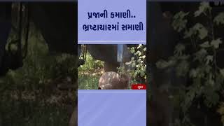 પ્રજાની કમાણી, ભ્રષ્ટાચારમાં સમાણી | #tv9gujarati #surat #suratnews #gujarat