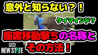 【PUBG:NEWSTATE】意外と知らない？座席移動撃ちの名称とその方法！#座席移動撃ち#ケイマインド#pubgnewstate