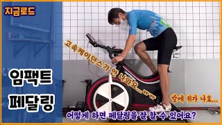 Bicycle Impact Pedaling| How to pedal well | high speed cadence | Reasons for cramps in your feet