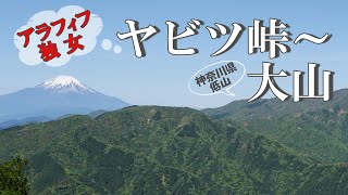 【低山ハイク】ヤビツ峠から大山山頂へ　新緑と相模湾、富士の絶景【アラフィフ独女】