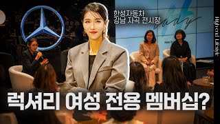 한성자동차-메르세데스 벤츠에서는 왜 여성 전용 멤버십을 만들었을까?  | 김자연의 트렌드리더