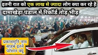 रात को पंडाल में लाखों लोगो का भीड़ क्यों | Damakheda Mela 2023 | कबीरपंथ तीर्थ स्थल दामाखेड़ा