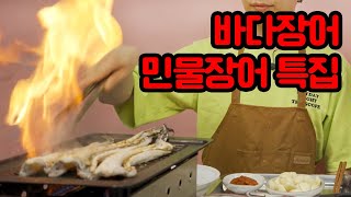 바다장어 민물장어 비교 먹방 영상!!(구이+양념) / 여름철 최고의 보양식💙 / 지금 먹으면 딱~ 좋습니다~