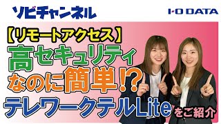 【リモートアクセス】高セキュリティなのに簡単！？テレワークテルLiteを紹介