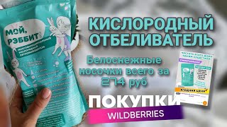 КИСЛОРОДНЫЙ ОТБЕЛИВАТЕЛЬ С WILDBERRIES 💫