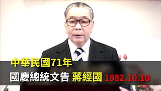 【走進時光隧道】中華民國71年總統國慶文告 #蔣經國 (1982.10.10)