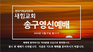 한국기독교장로회 새힘교회 ㅣ송구영신 예배 ㅣ 2024-12-31