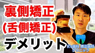 裏側矯正（舌側矯正）のデメリットとは？【流山市おおたかの森の歯医者 K's歯科 矯正歯科クリニック】