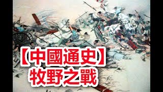 廣東話有聲書 【中國通史】10 牧野之戰 (附字幕)