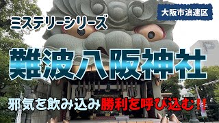 邪気を飲み込み勝利を呼び込む巨大獅子『難波八阪神社』｜関西ハイキング（大阪市浪速区）｜大阪ミステリー