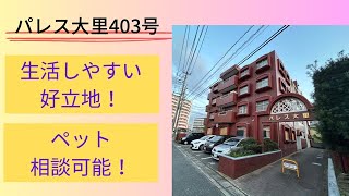 パレス大里403号