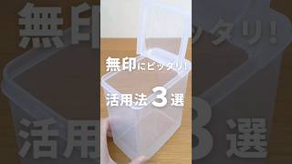 【セリア】これ知ってる？無印にピッタリな100均保存容器