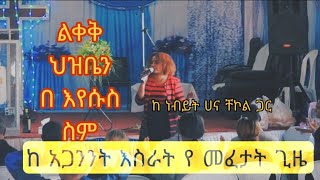 ከ ዲያቢሎስ እስራት ነፃ የመውጣትና የ ምስክርነት ጊዜ ከ ነብይት ሀና ቸኮል ጋር